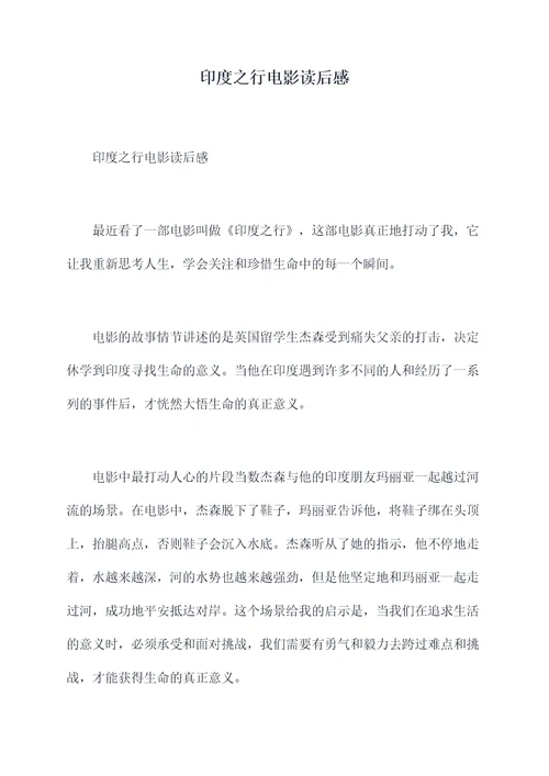 印度之行电影读后感