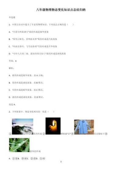 八年级物理物态变化知识点总结归纳.docx