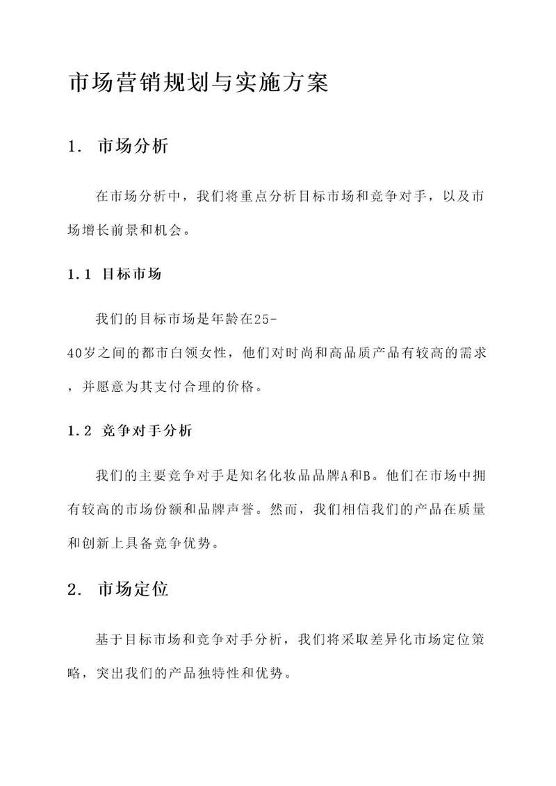市场营销规划与实施方案