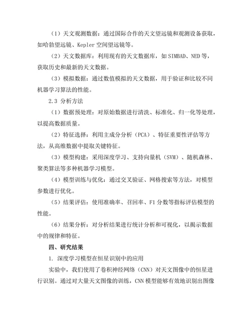 机器学习在天文数据分析中的应用