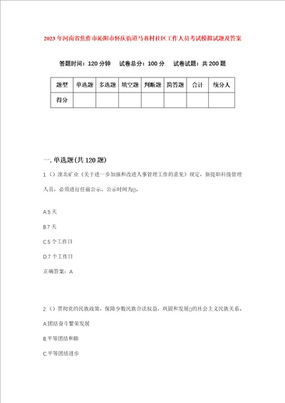 2023年河南省焦作市沁阳市怀庆街道马巷村社区工作人员考试模拟试题及答案