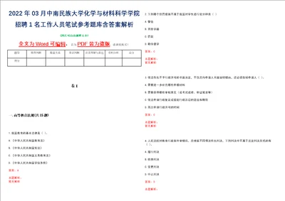 2022年03月中南民族大学化学与材料科学学院招聘1名工作人员笔试参考题库含答案解析