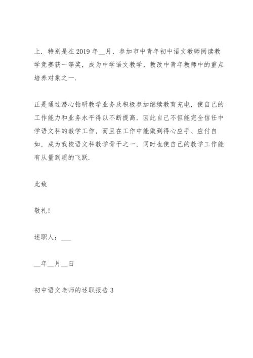 初中语文老师的述职报告.docx