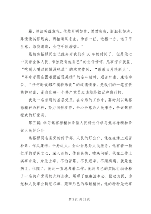 学习焦裕禄,做人民的好党员_1.docx