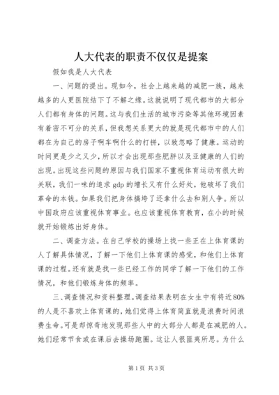 人大代表的职责不仅仅是提案.docx