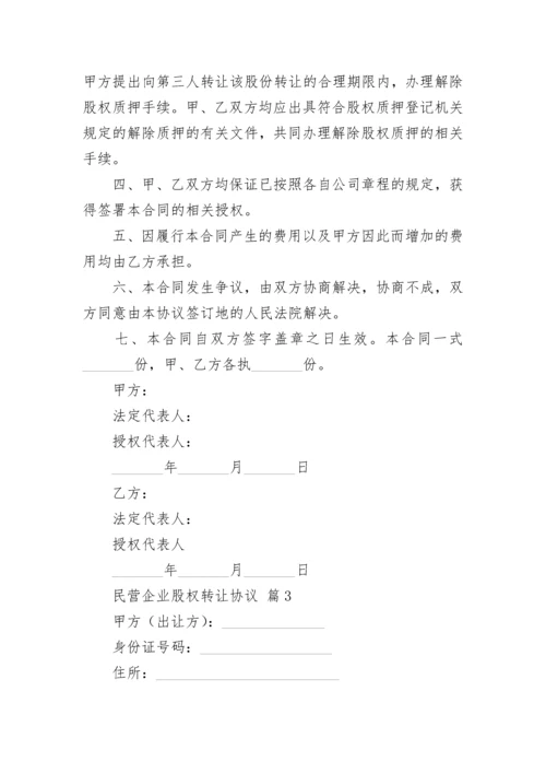 民营企业股权转让协议.docx