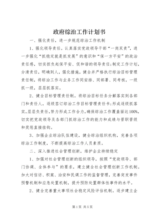 政府综治工作计划书.docx