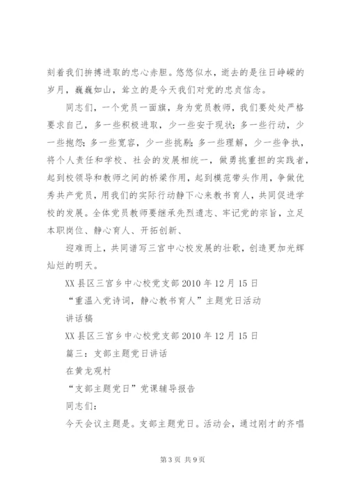 支部主题党日发言提纲.docx