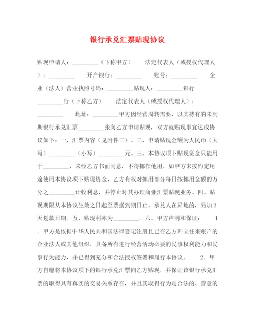 2023年银行承兑汇票贴现协议.docx