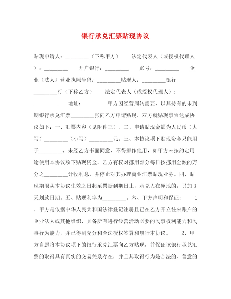 2023年银行承兑汇票贴现协议.docx