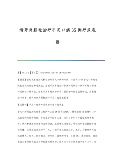 清开灵颗粒治疗手足口病35例疗效观察.docx