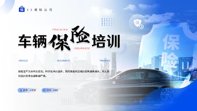 汽车保险车辆保险业务培训通用PPT模板