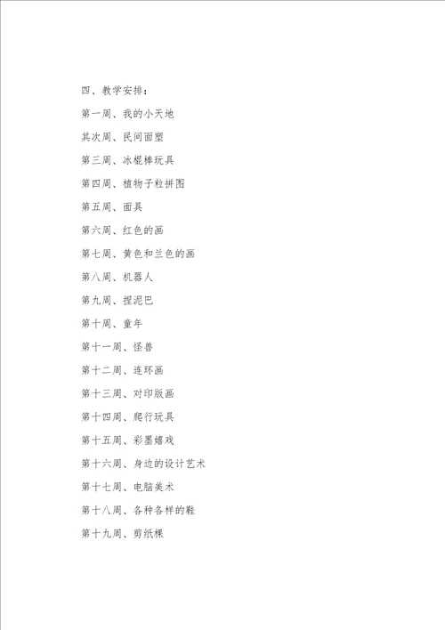 小学五年级上册美术教学工作计划
