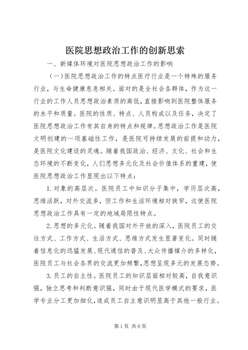 医院思想政治工作的创新思索.docx