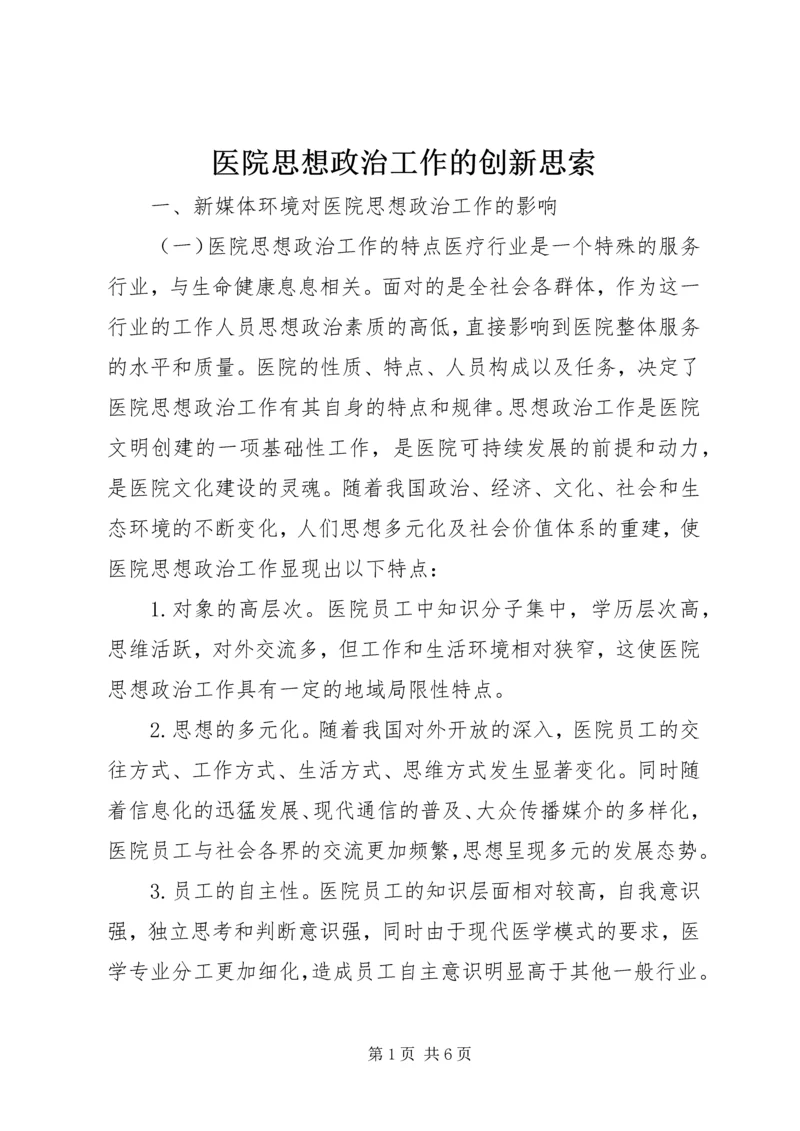 医院思想政治工作的创新思索.docx