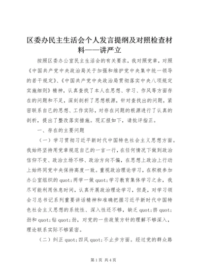 区委办民主生活会个人发言提纲及对照检查材料——讲严立.docx