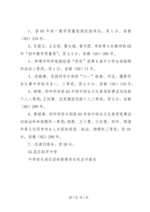 学校长岗位目标管理责任状自评报告 (5).docx