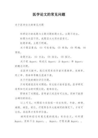 医学论文的常见问题.docx