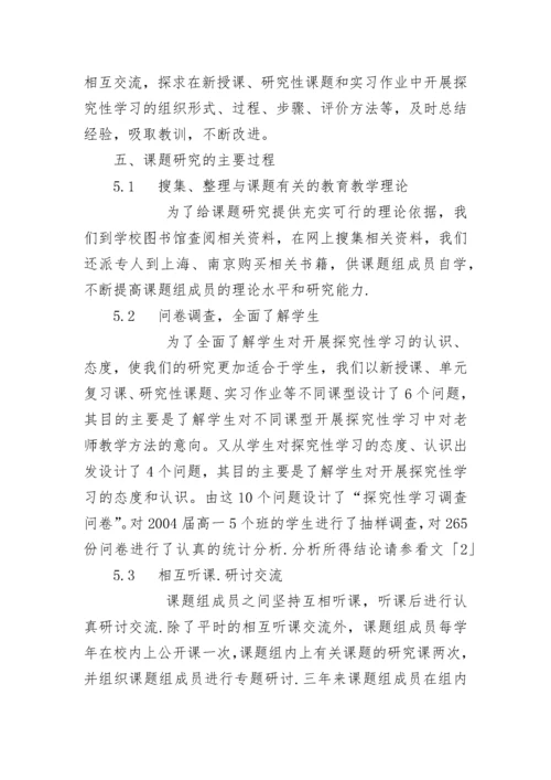 [课题研究]中学数学教学中开展探究性学习的实践研究.docx