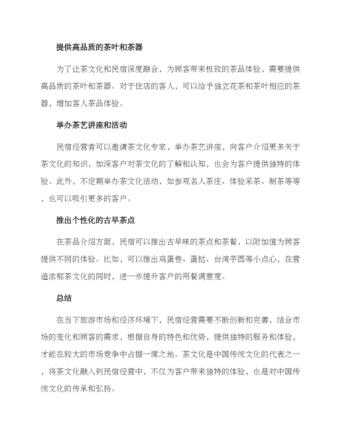 民宿茶社经营方案.docx