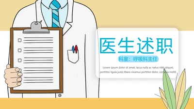 医生述职报告动态PPT