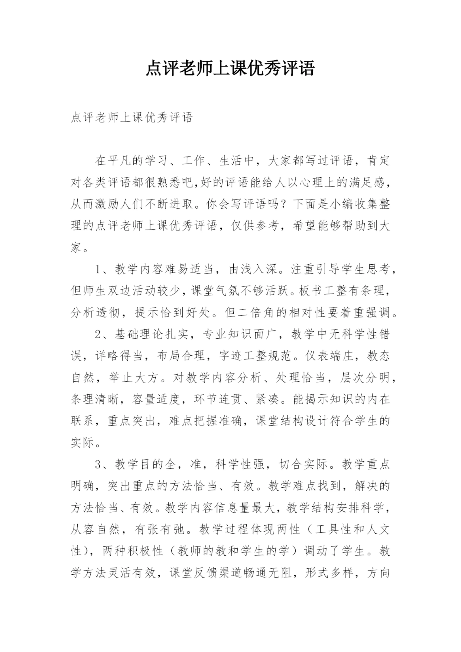 点评老师上课优秀评语.docx