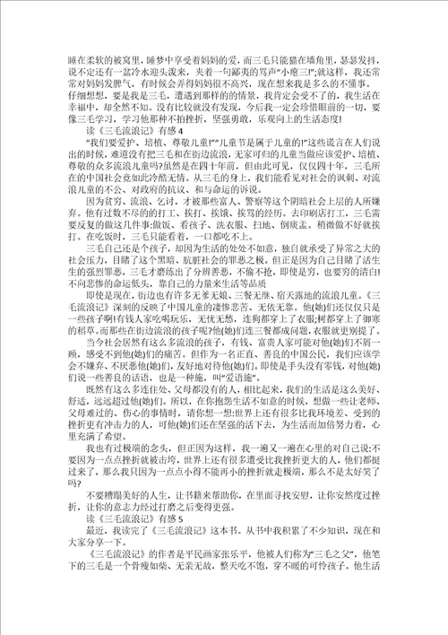 三毛流浪记读书心得范文600字赏析