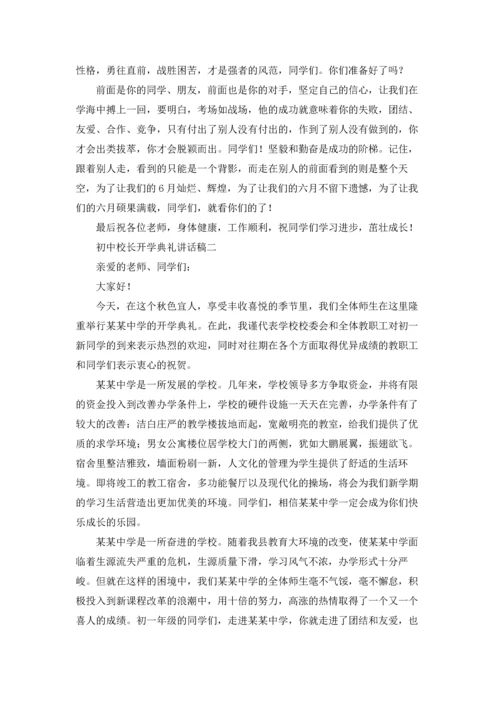 初中校长开学典礼讲话稿优秀3篇.docx