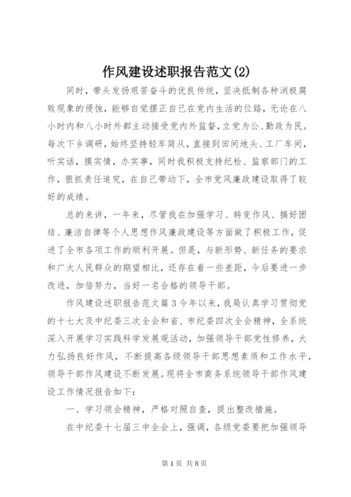 作风建设述职报告范文(2).docx