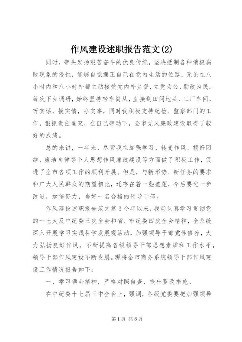 作风建设述职报告范文(2).docx