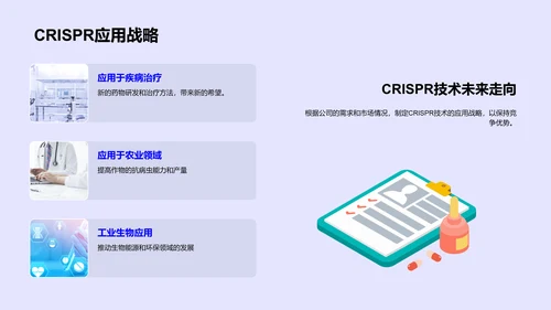 CRISPR技术商业应用PPT模板