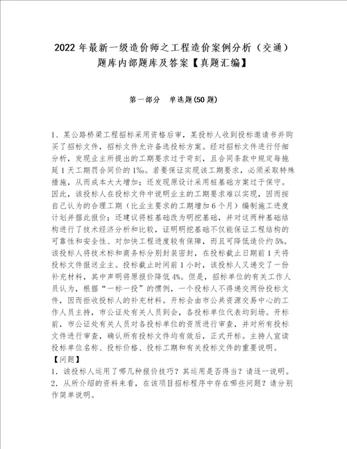 2022年最新一级造价师之工程造价案例分析（交通）题库内部题库及答案【真题汇编】