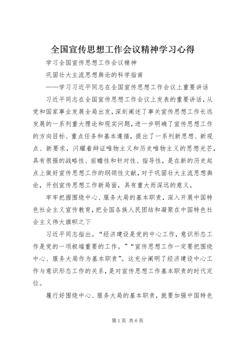 全国宣传思想工作会议精神学习心得_1.docx