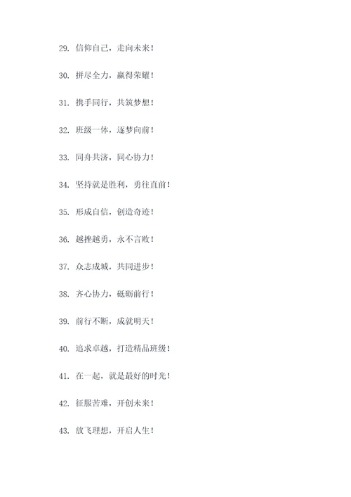 班级口号4句新颖简短