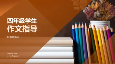 四年级学生作文指导