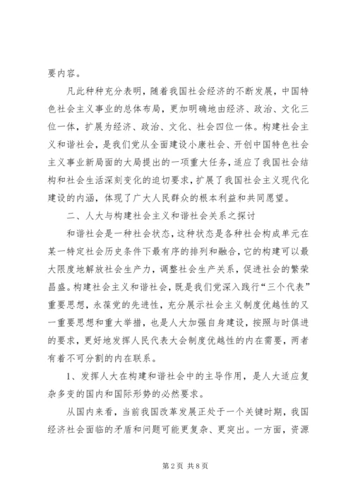 发挥人大在构建社会主义和谐社会中主导作用之我见.docx