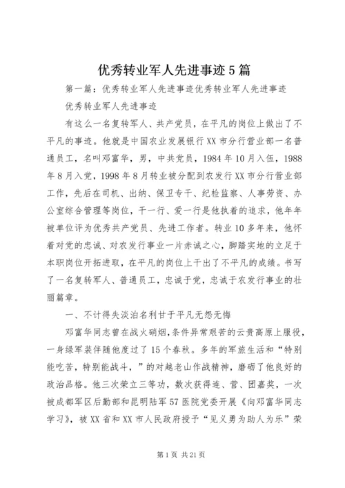 优秀转业军人先进事迹5篇_1.docx