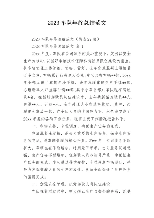 2023车队年终总结范文.docx
