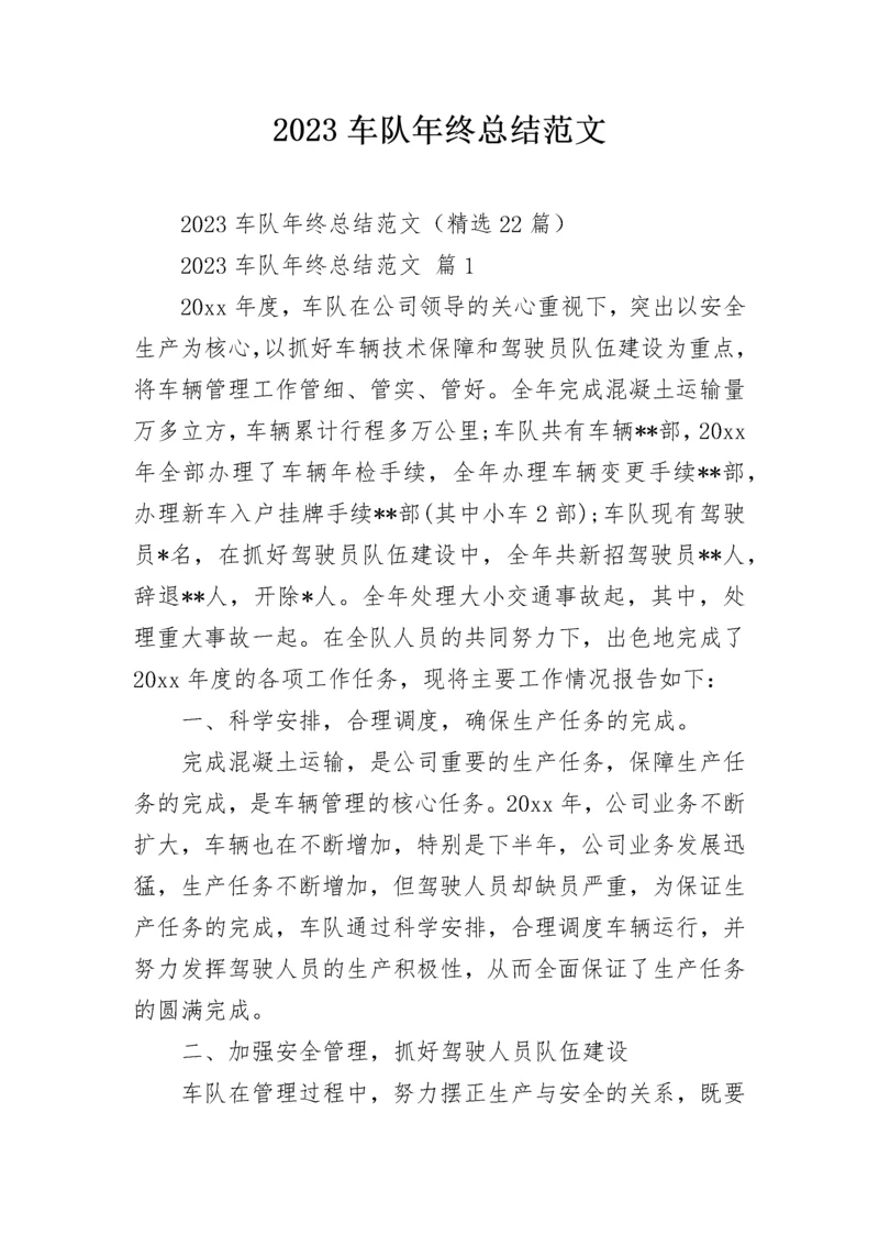 2023车队年终总结范文.docx