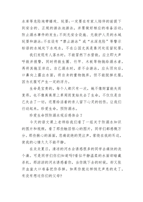 珍爱生命预防溺水观后感体会精选10篇.docx