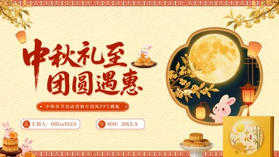 红黄色中国风中秋礼至，团圆遇惠PPT模板