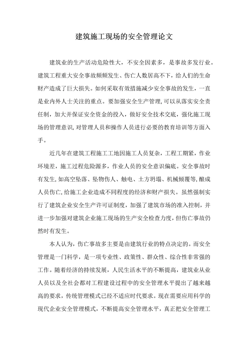 建筑施工现场的安全管理论文.docx