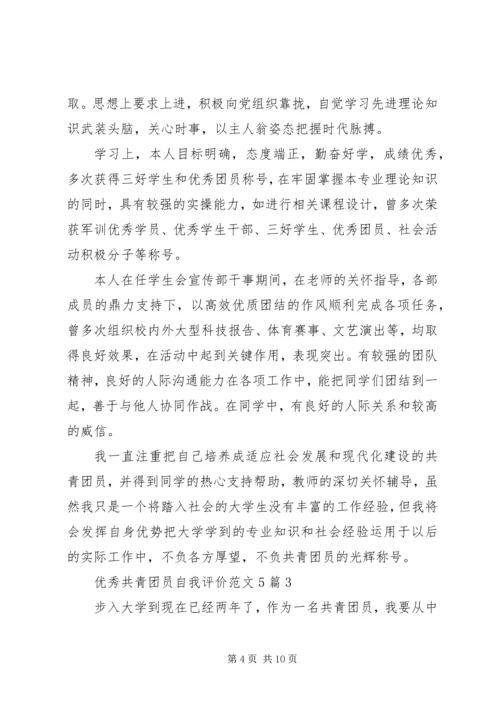 优秀共青团员自我评价范文5篇.docx