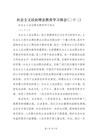 社会主义法治理念教育学习体会(二十二) (4).docx