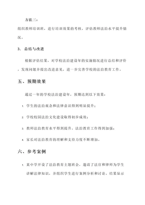 学校法治建设年的方案