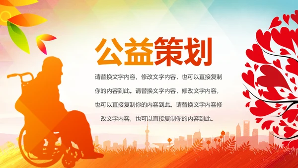 残联公益爱心奉献帮助关爱残疾人PPT模板