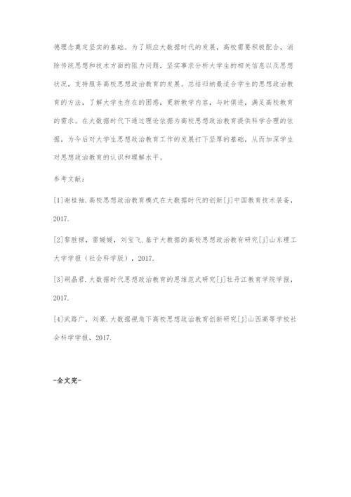 大数据时代高校思想政治教育探究.docx