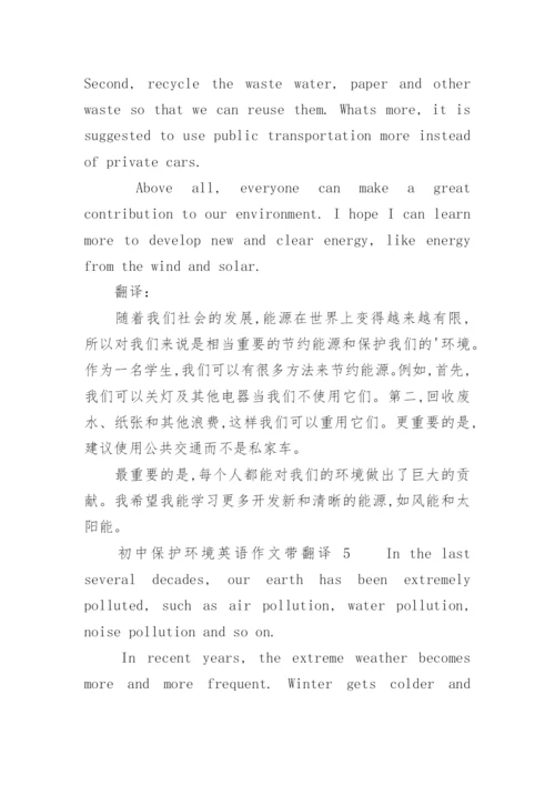 初中保护环境英语作文带翻译.docx