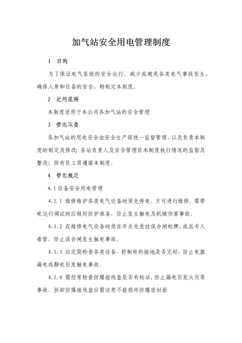 加气站安全用电管理制度.docx