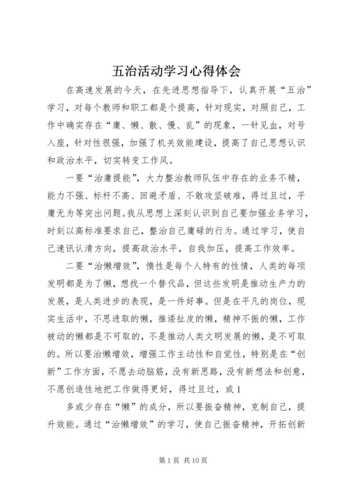 五治活动学习心得体会.docx